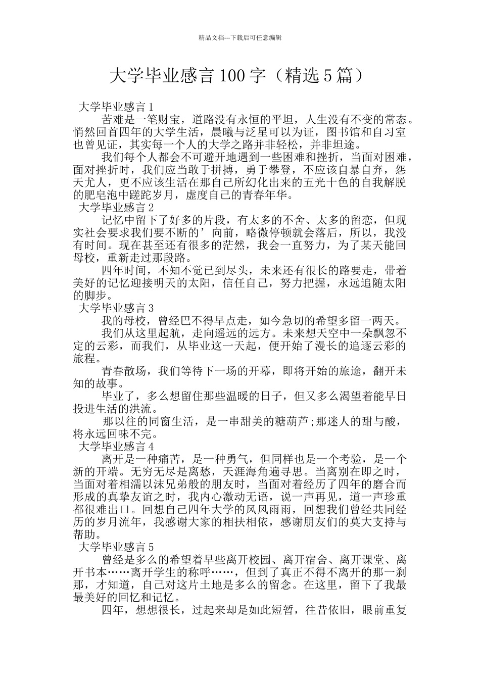 大学毕业感言100字_第1页