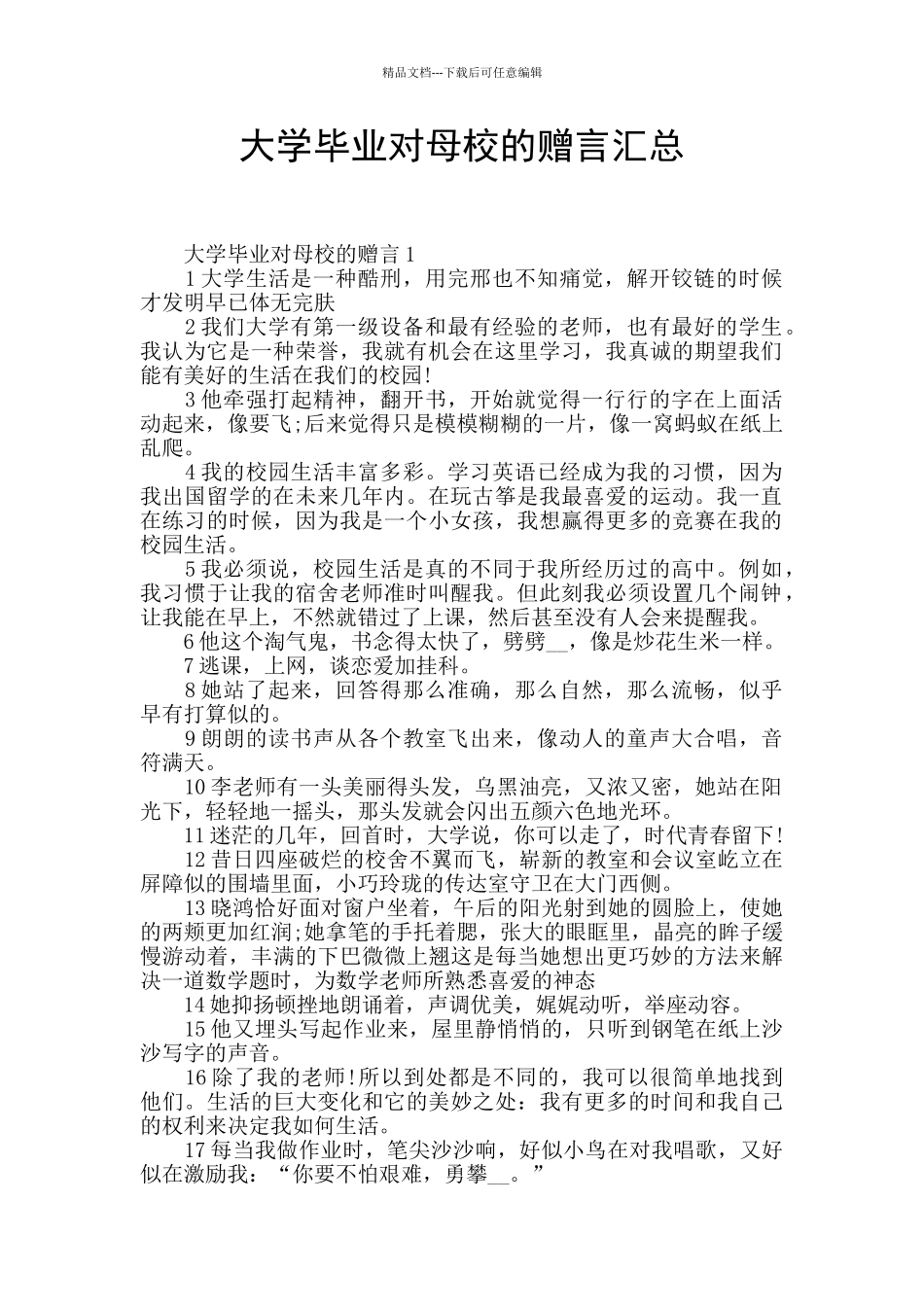 大学毕业对母校的赠言汇总_第1页