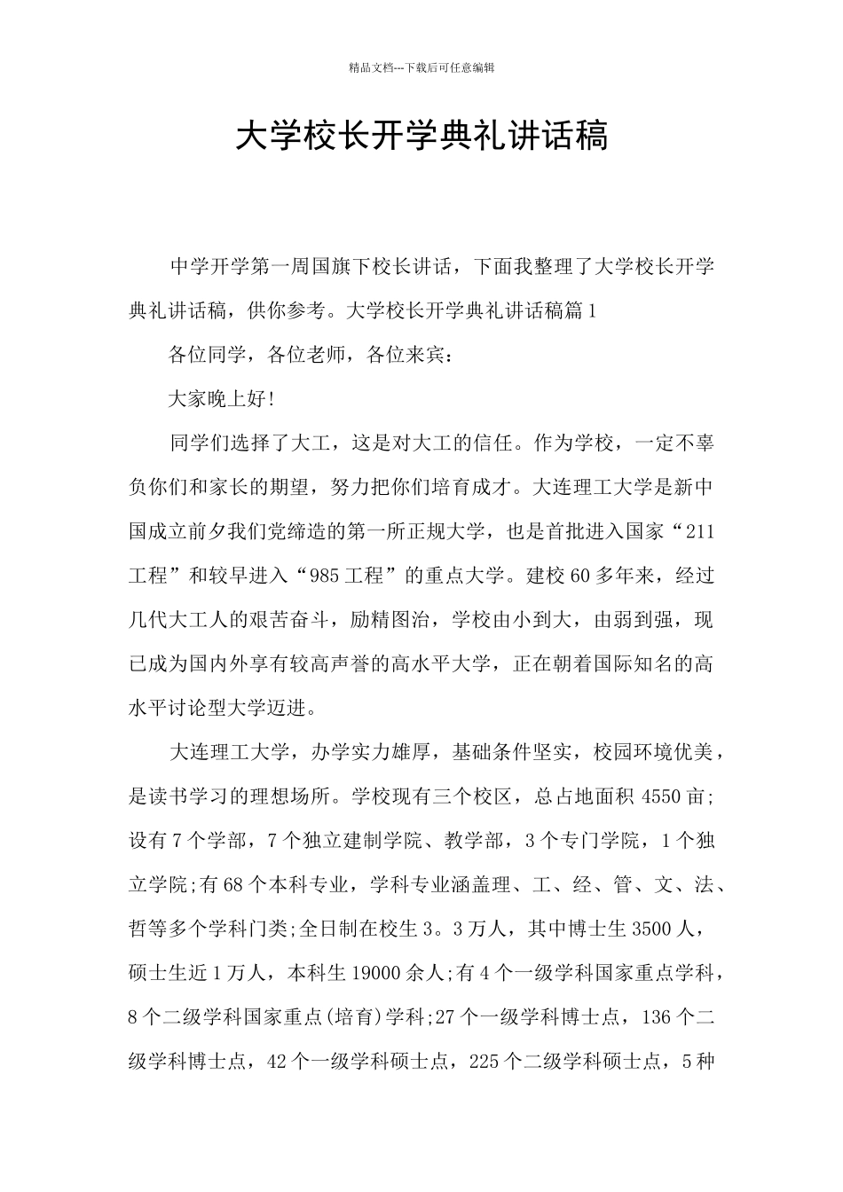 大学校长开学典礼讲话稿_第1页