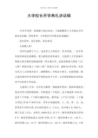 大学校长开学典礼讲话稿