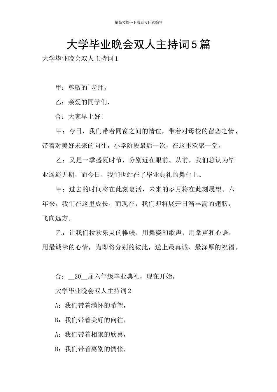 大学毕业晚会双人主持词5篇_第1页
