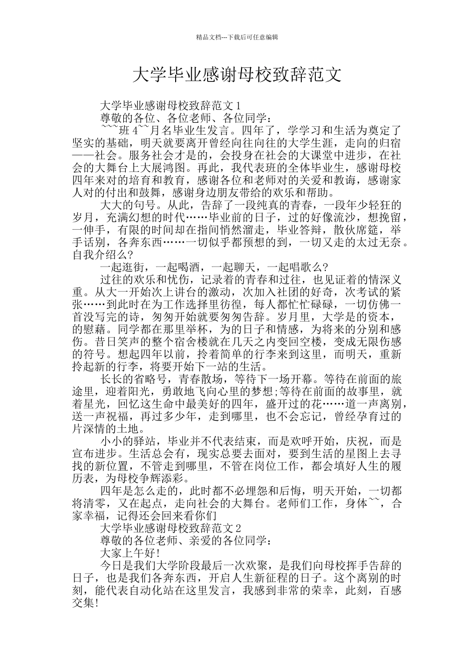 大学毕业感谢母校致辞范文_第1页
