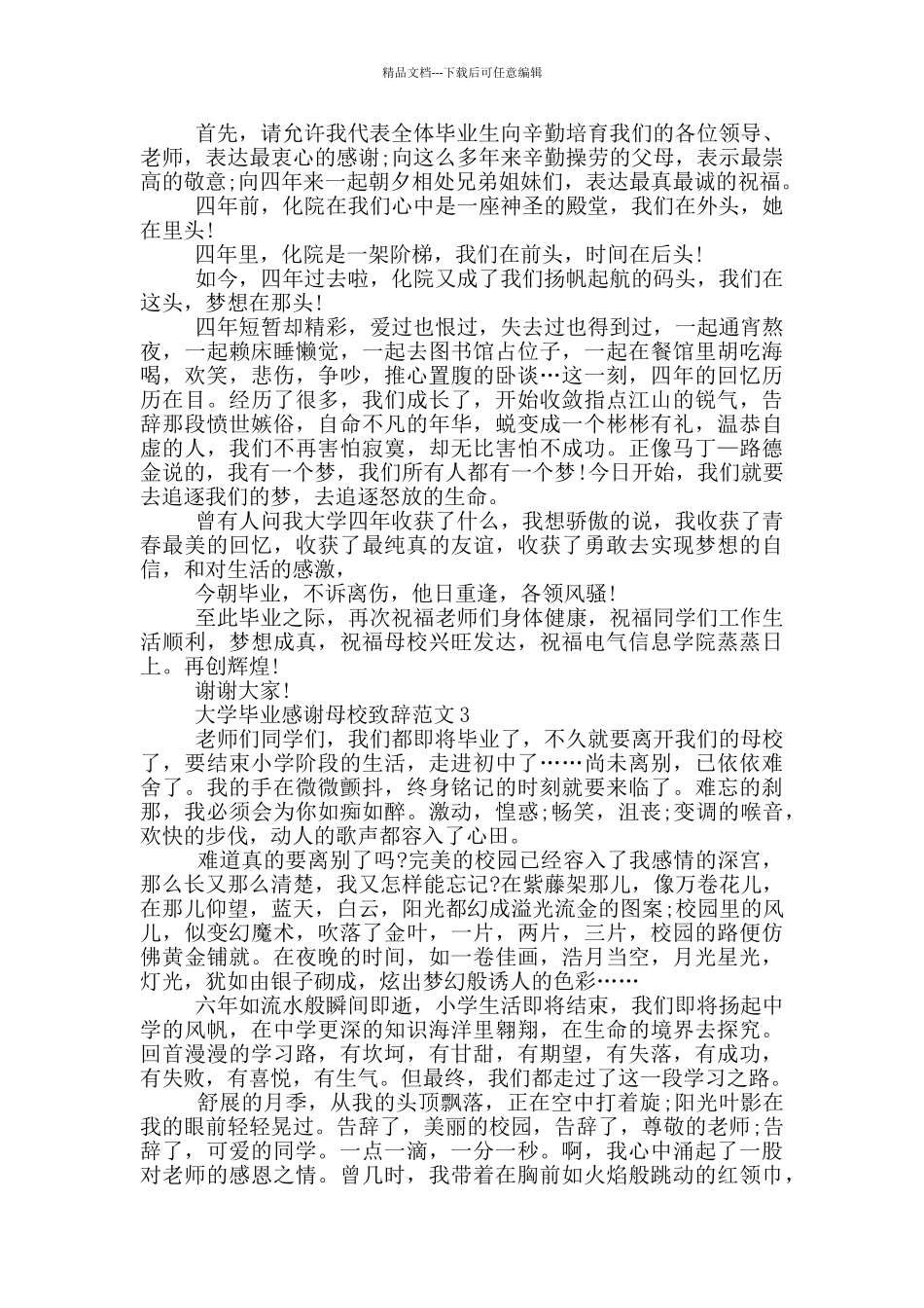 大学毕业感谢母校致辞范文_第2页
