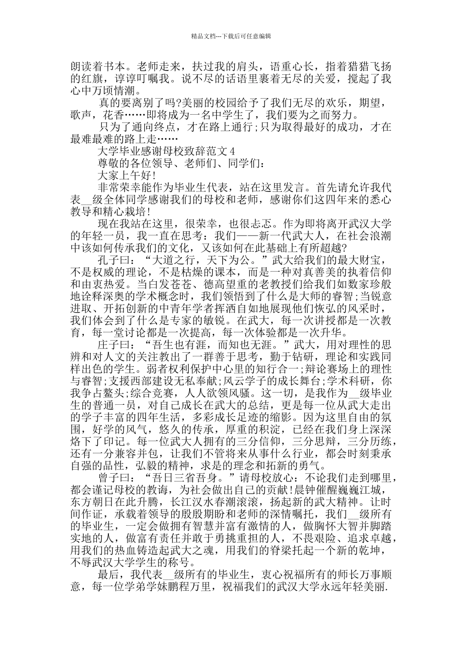 大学毕业感谢母校致辞范文_第3页
