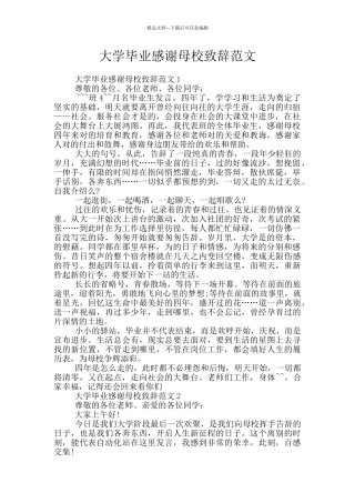 大学毕业感谢母校致辞范文