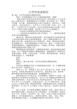 大学毕业求职信