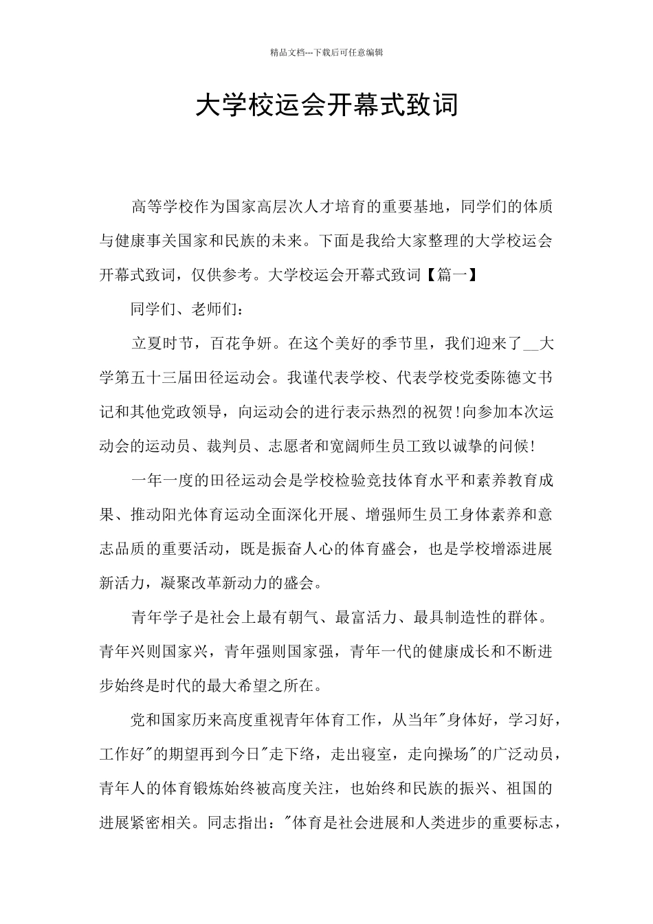 大学校运会开幕式致词_第1页