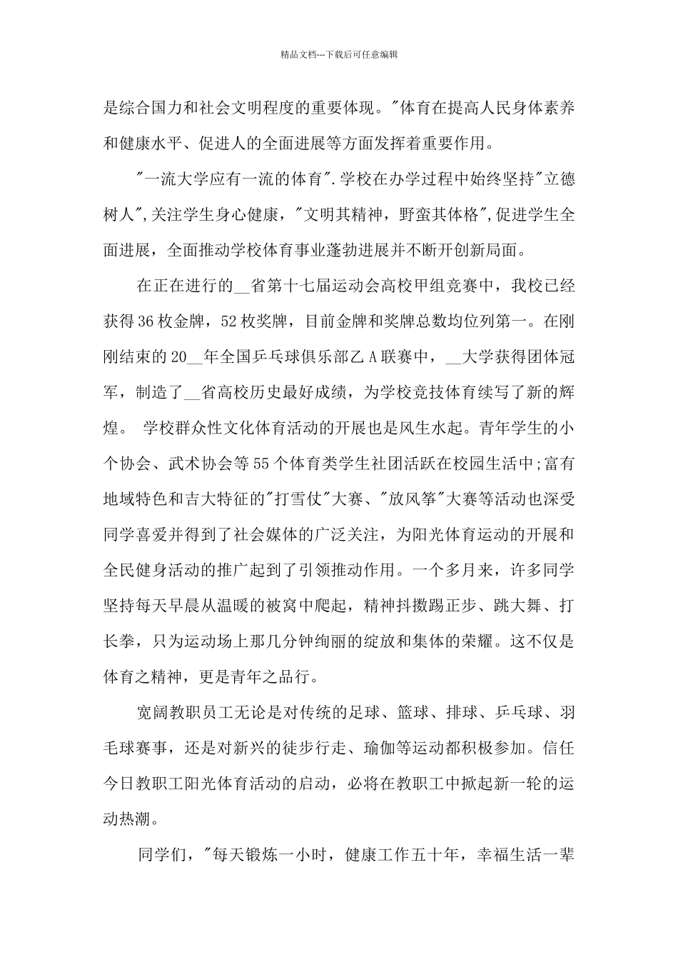 大学校运会开幕式致词_第2页