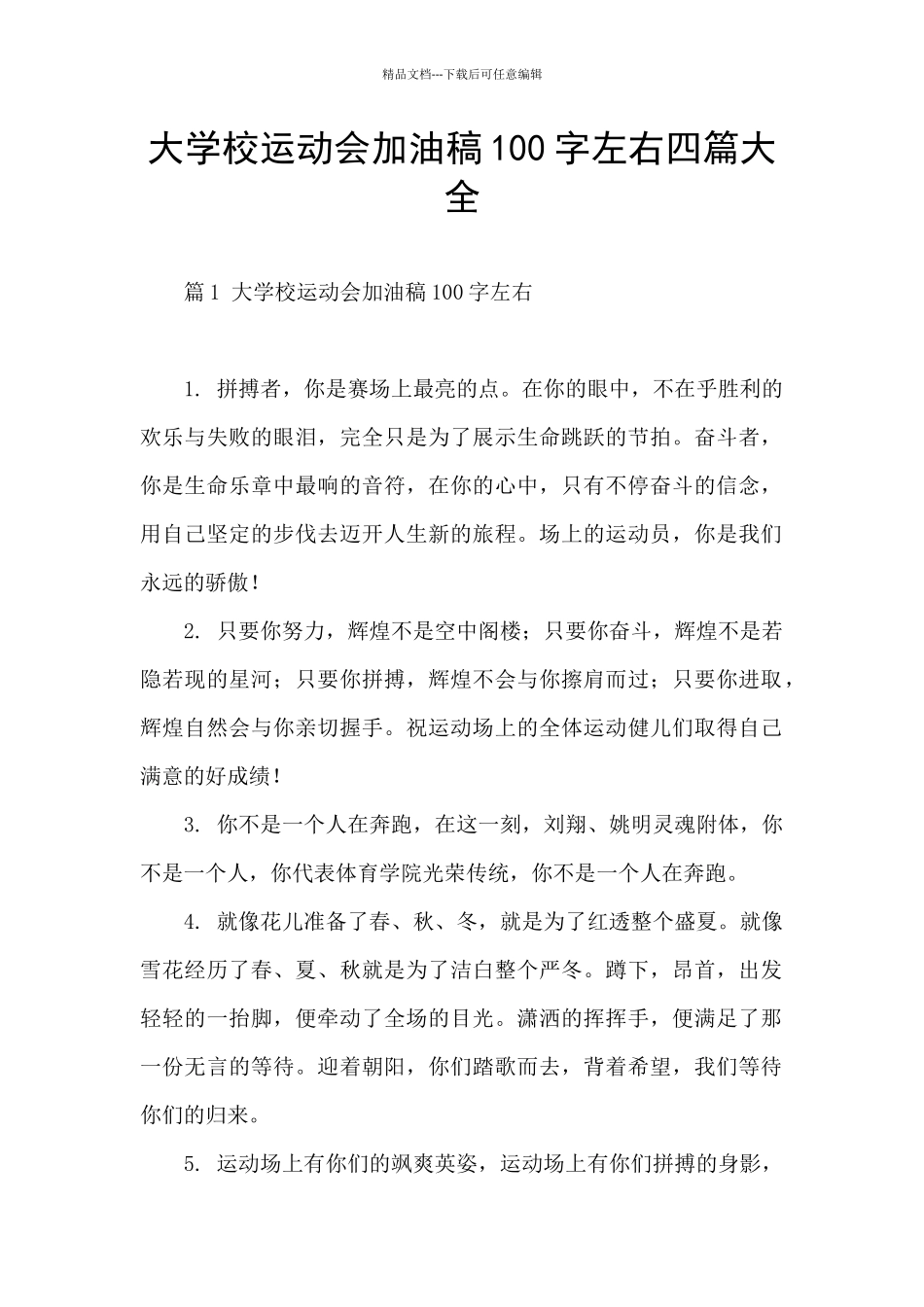 大学校运动会加油稿100字左右四篇大全_第1页