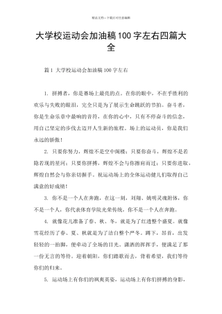大学校运动会加油稿100字左右四篇大全