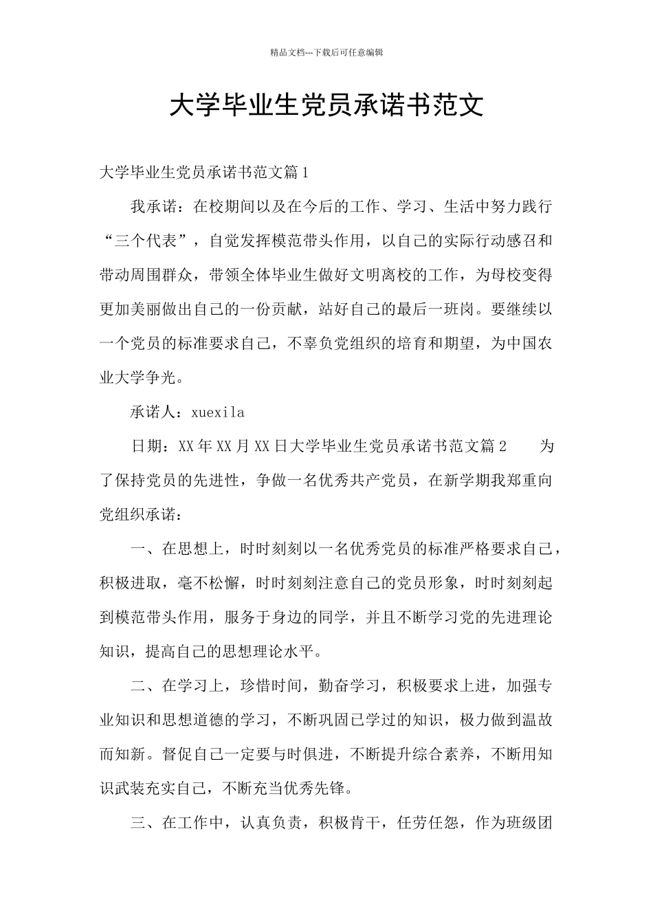 大学毕业生党员承诺书范文_第1页
