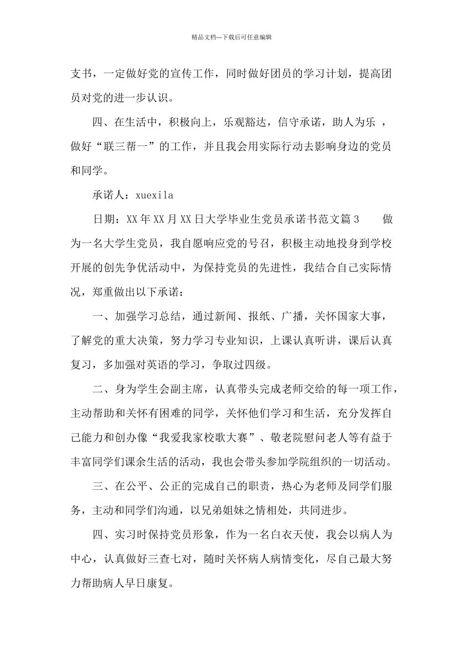 大学毕业生党员承诺书范文_第2页