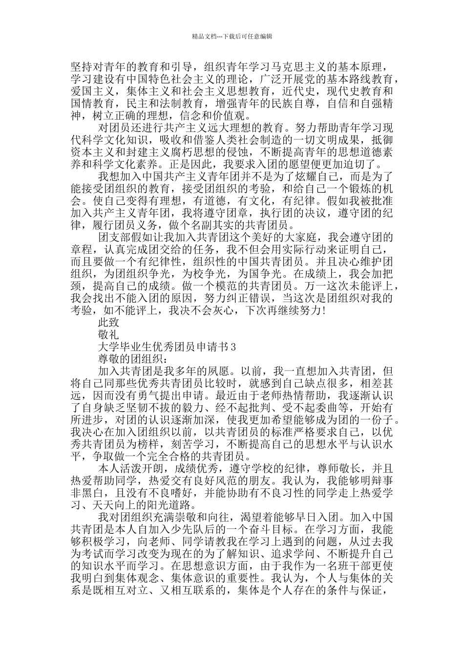 大学毕业生优秀团员申请书_第2页