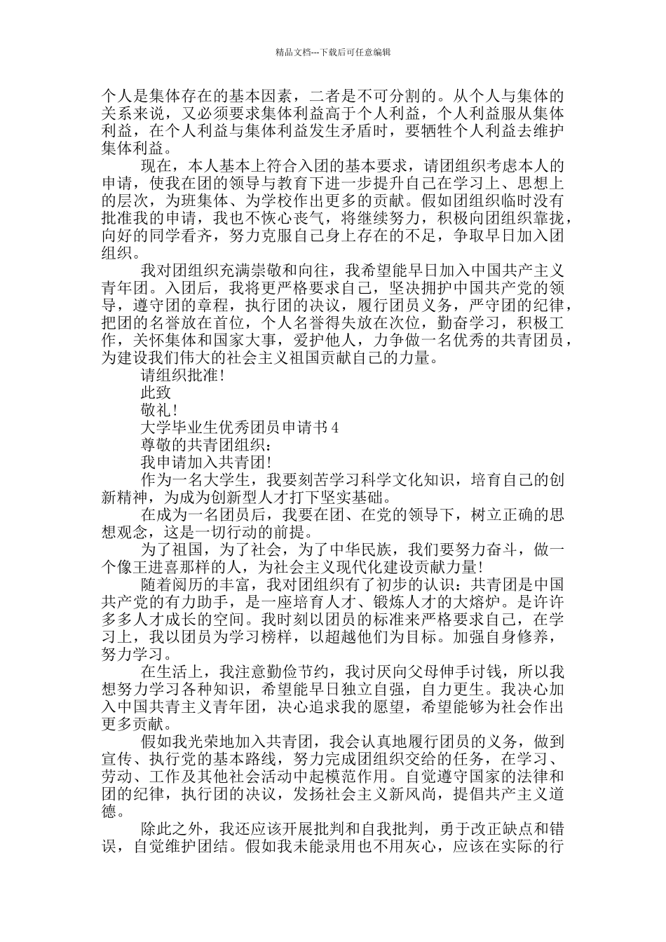 大学毕业生优秀团员申请书_第3页