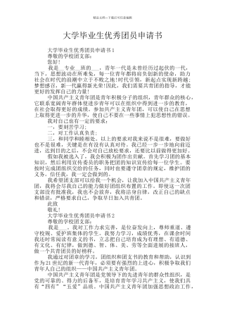 大学毕业生优秀团员申请书