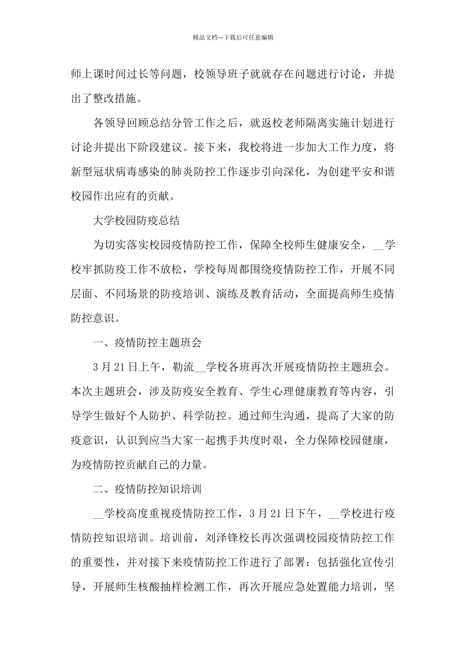 大学校园防疫总结_第3页