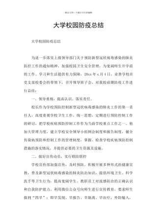 大学校园防疫总结