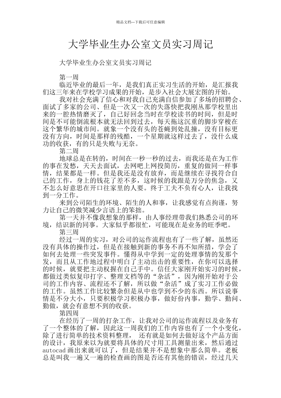 大学毕业生办公室文员实习周记_第1页