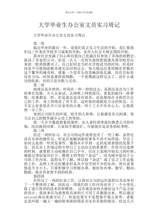 大学毕业生办公室文员实习周记