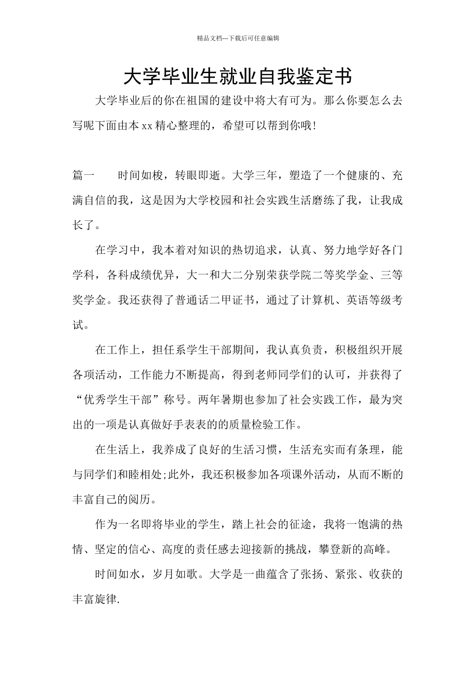 大学毕业生就业自我鉴定书_第1页