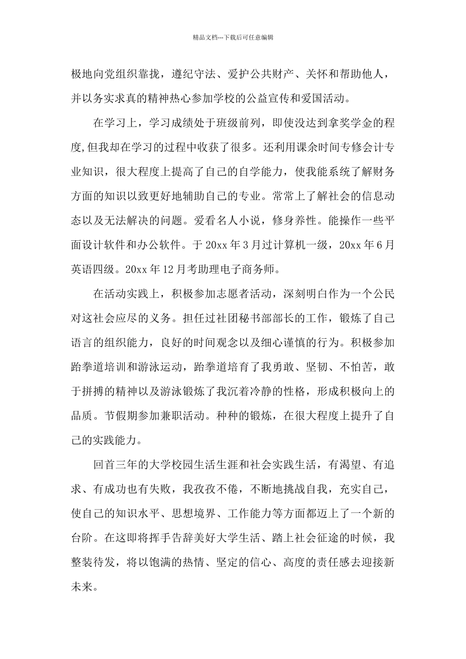 大学毕业生就业自我鉴定书_第3页