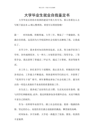 大学毕业生就业自我鉴定书