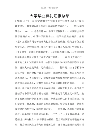大学毕业典礼汇报总结