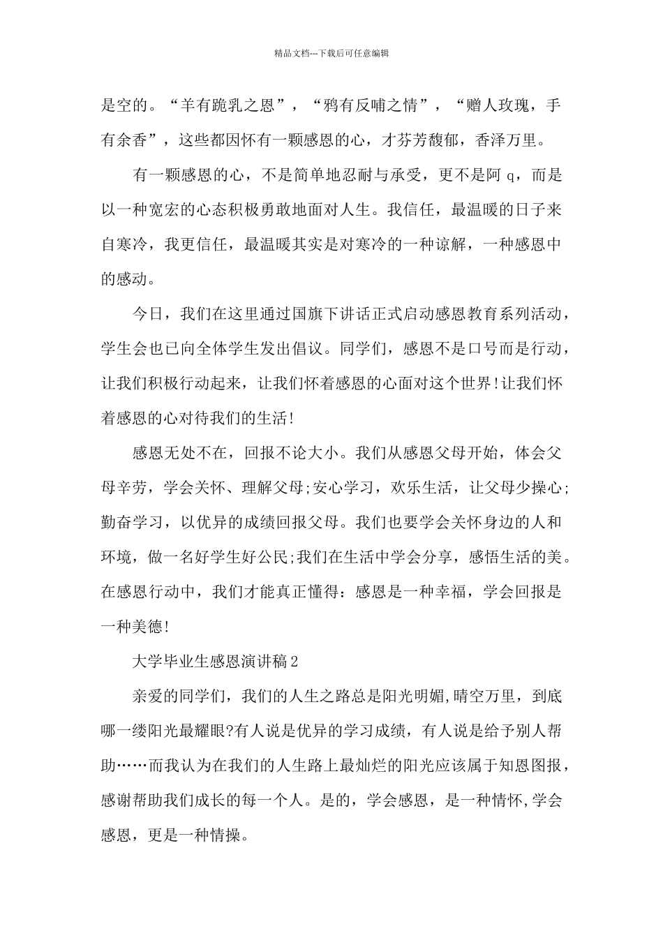 大学毕业生感恩演讲稿5篇_第2页