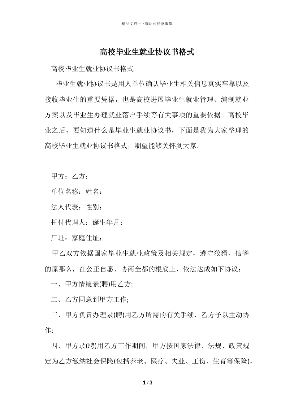大学毕业生就业协议书格式_第1页