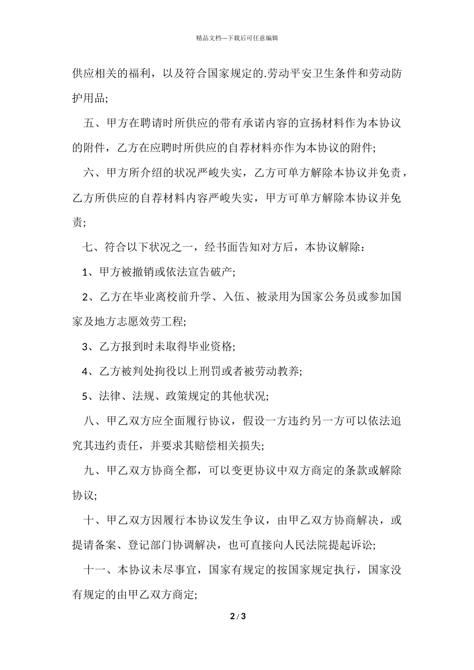 大学毕业生就业协议书格式_第2页
