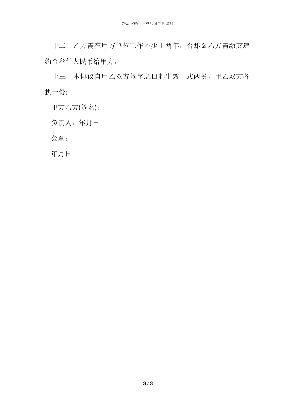 大学毕业生就业协议书格式_第3页