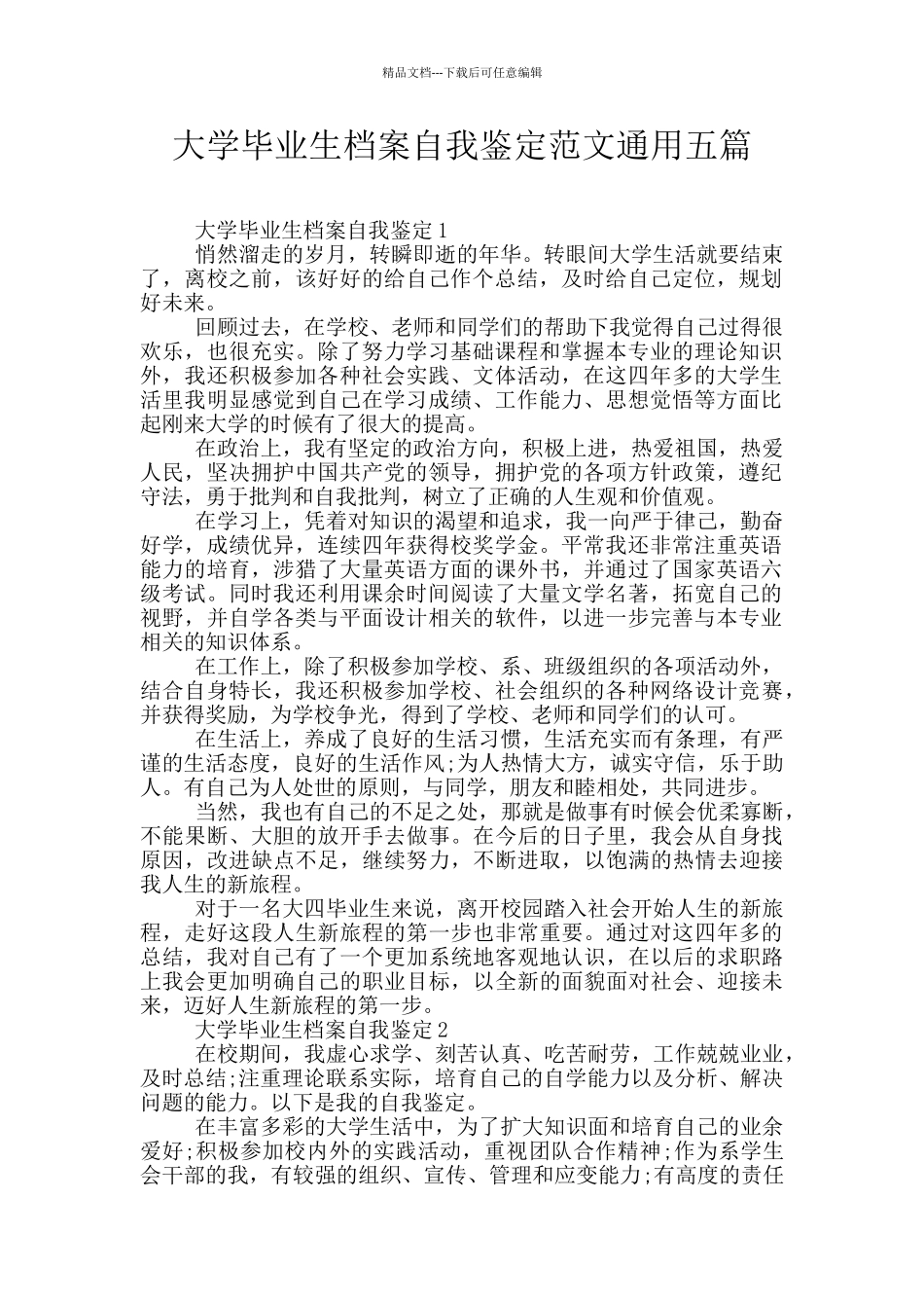 大学毕业生档案自我鉴定范文通用五篇_第1页