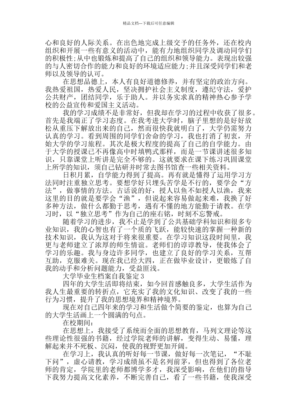 大学毕业生档案自我鉴定范文通用五篇_第2页