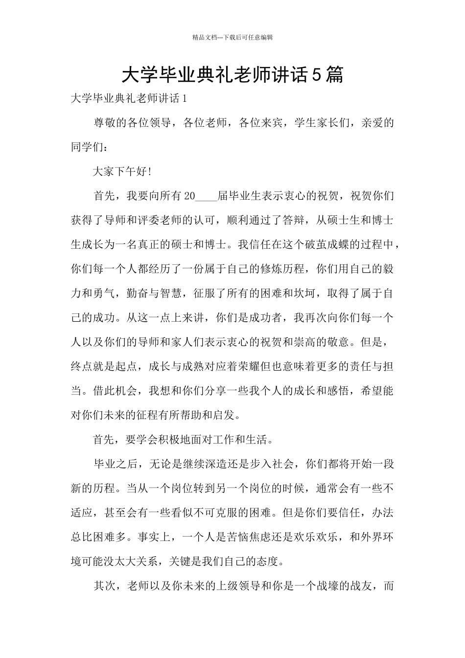 大学毕业典礼教师讲话5篇_第1页