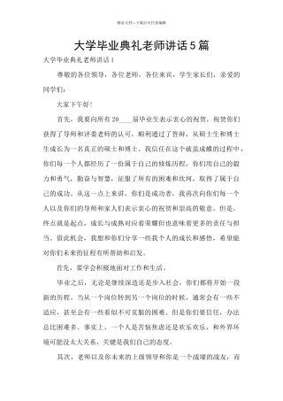 大学毕业典礼教师讲话5篇