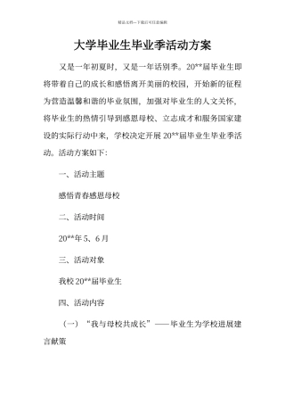 大学毕业生毕业季活动方案