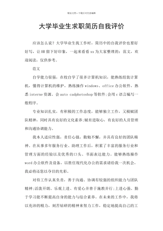 大学毕业生求职简历自我评价