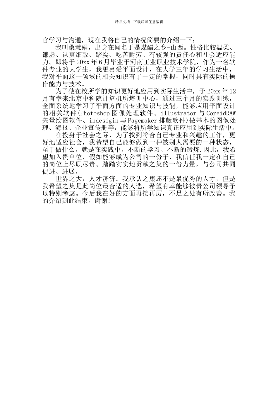 大学毕业生求职面试自我介绍_第3页