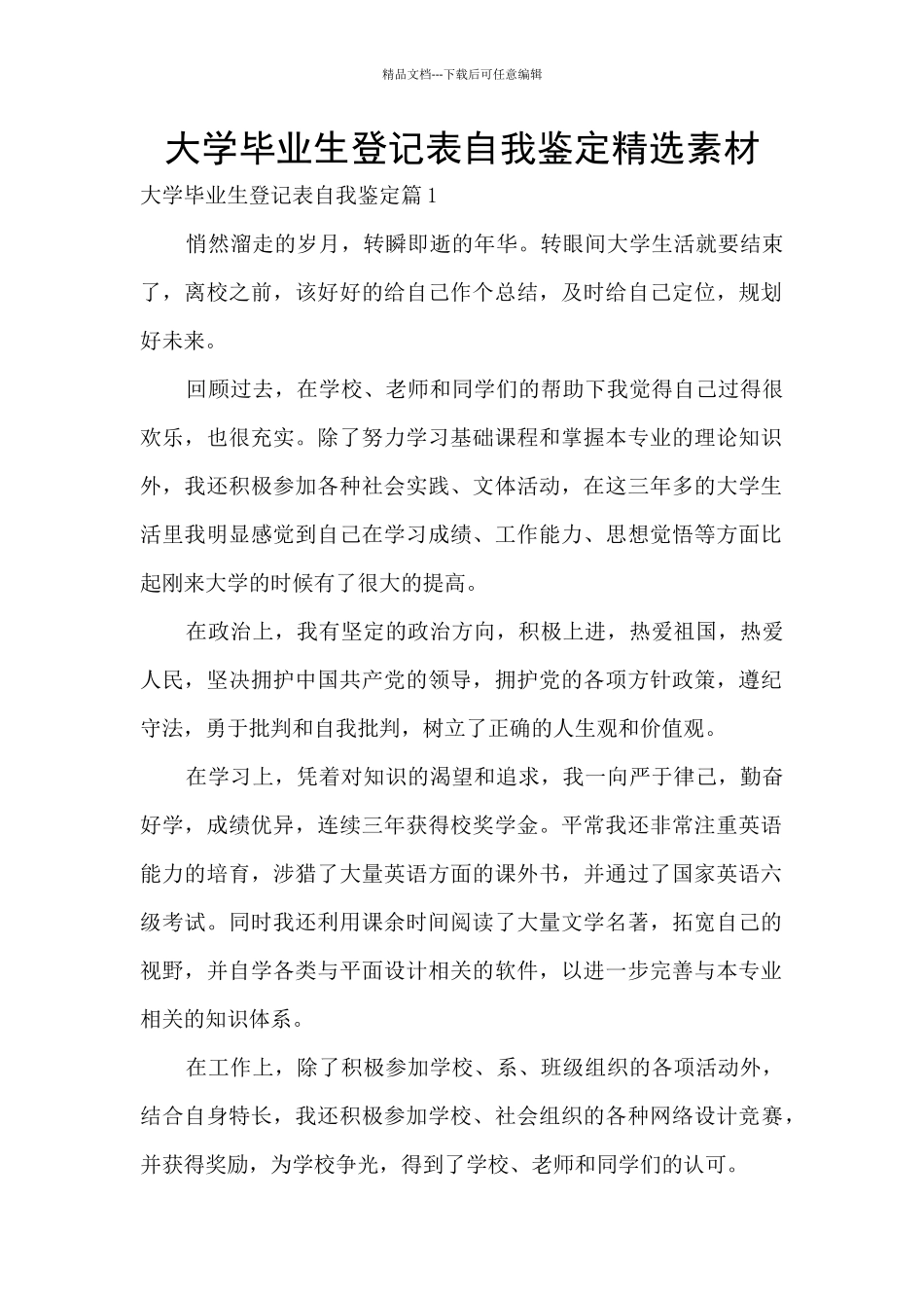 大学毕业生登记表自我鉴定精选素材_第1页