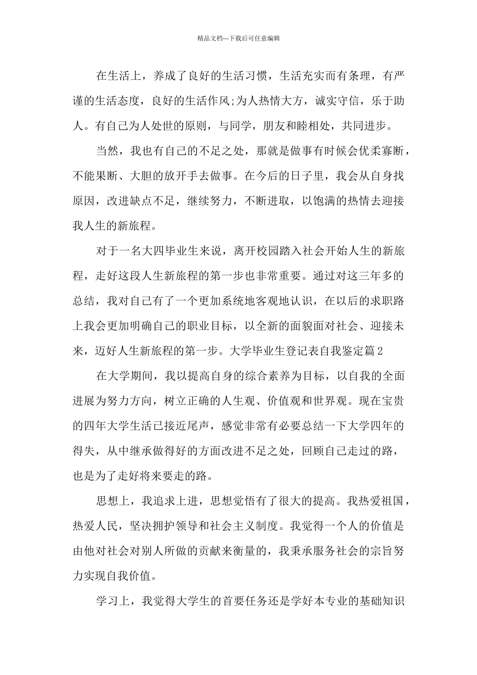 大学毕业生登记表自我鉴定精选素材_第2页