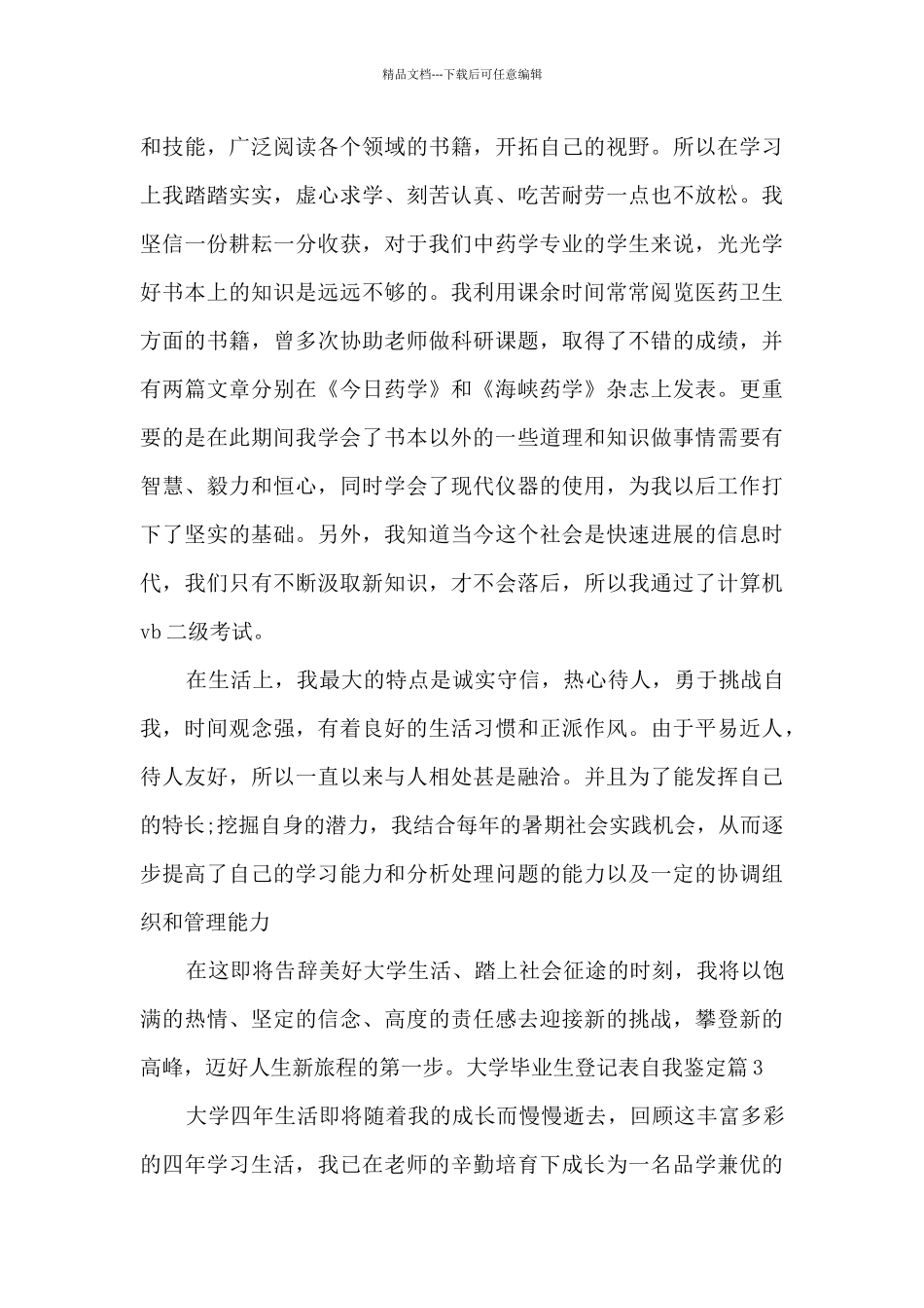 大学毕业生登记表自我鉴定精选素材_第3页