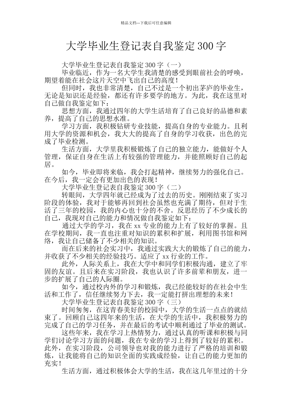 大学毕业生登记表自我鉴定300字_第1页