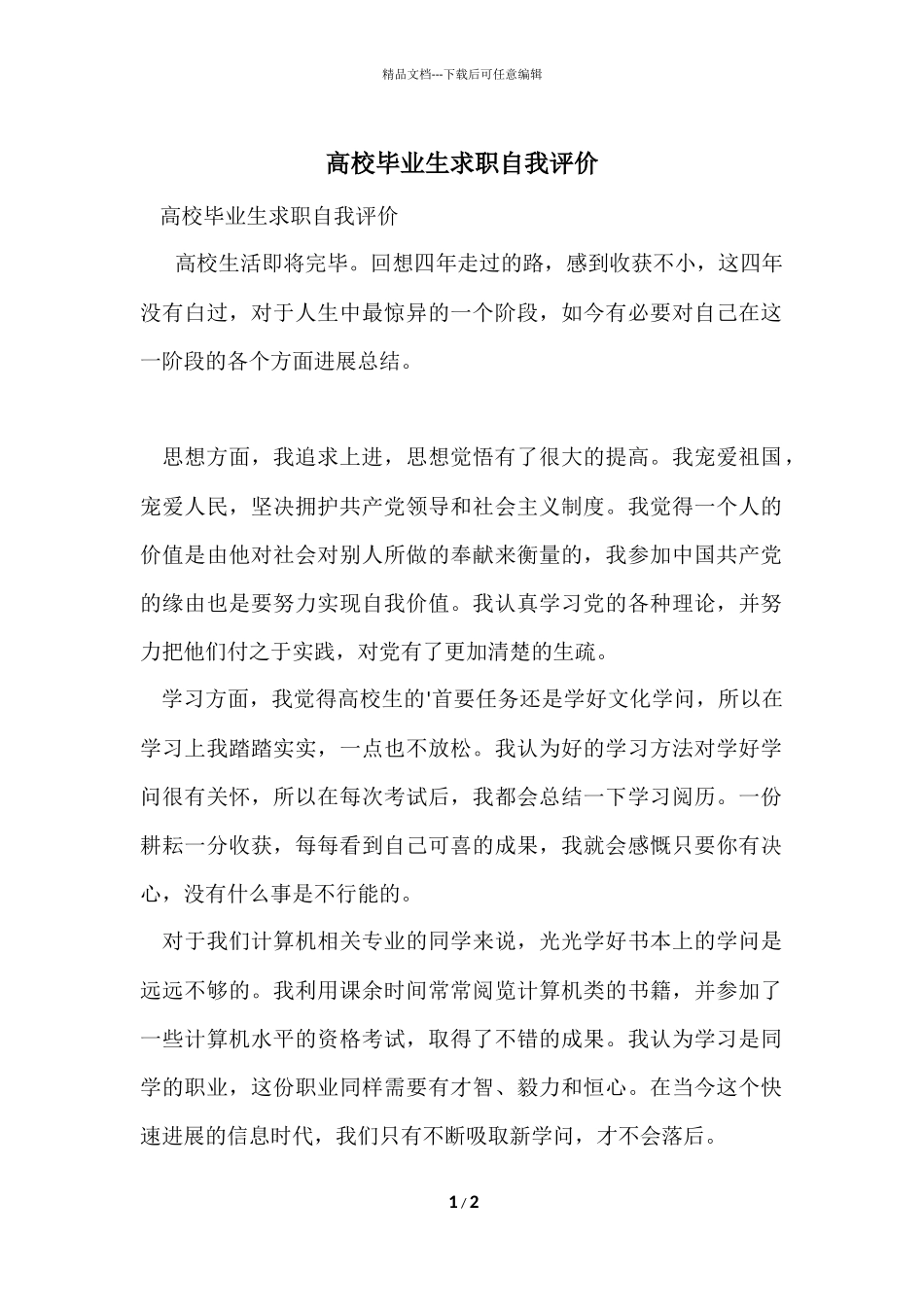 大学毕业生求职自我评价_第1页