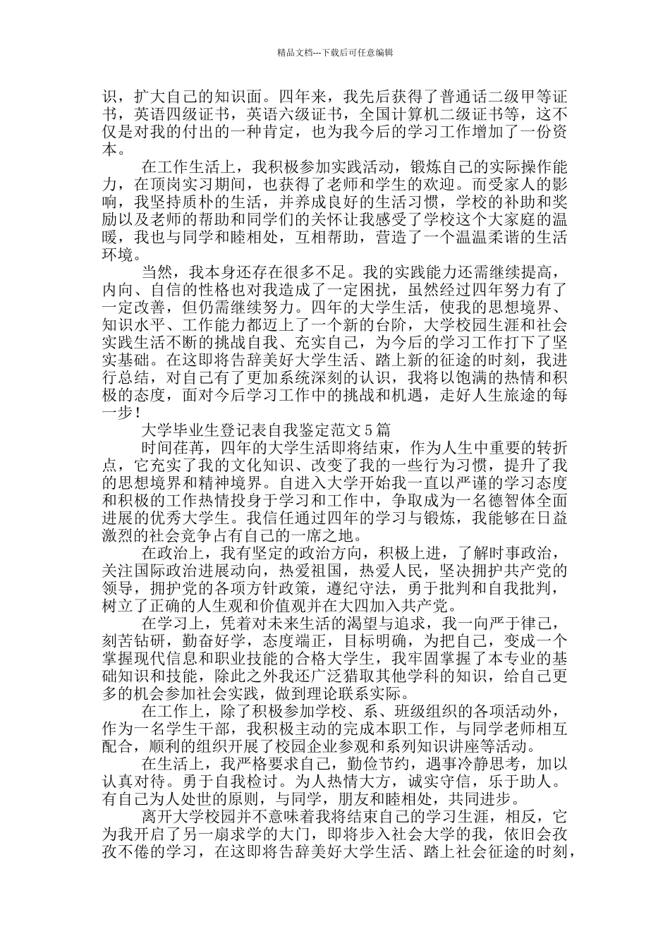 大学毕业生登记表自我鉴定范文5篇_第3页
