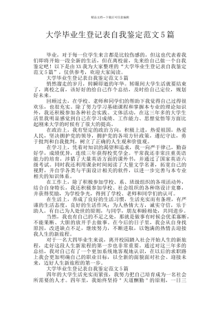 大学毕业生登记表自我鉴定范文5篇