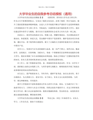 大学毕业生的自我参考总结模板通用
