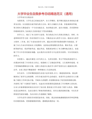 大学毕业生自我参考总结精选范文通用