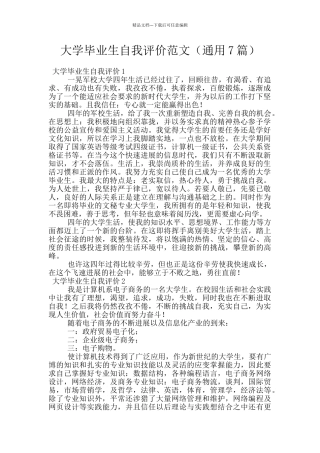 大学毕业生自我评价范文