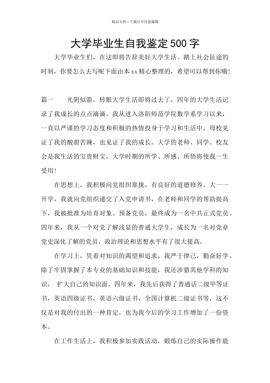 大学毕业生自我鉴定500字_第1页
