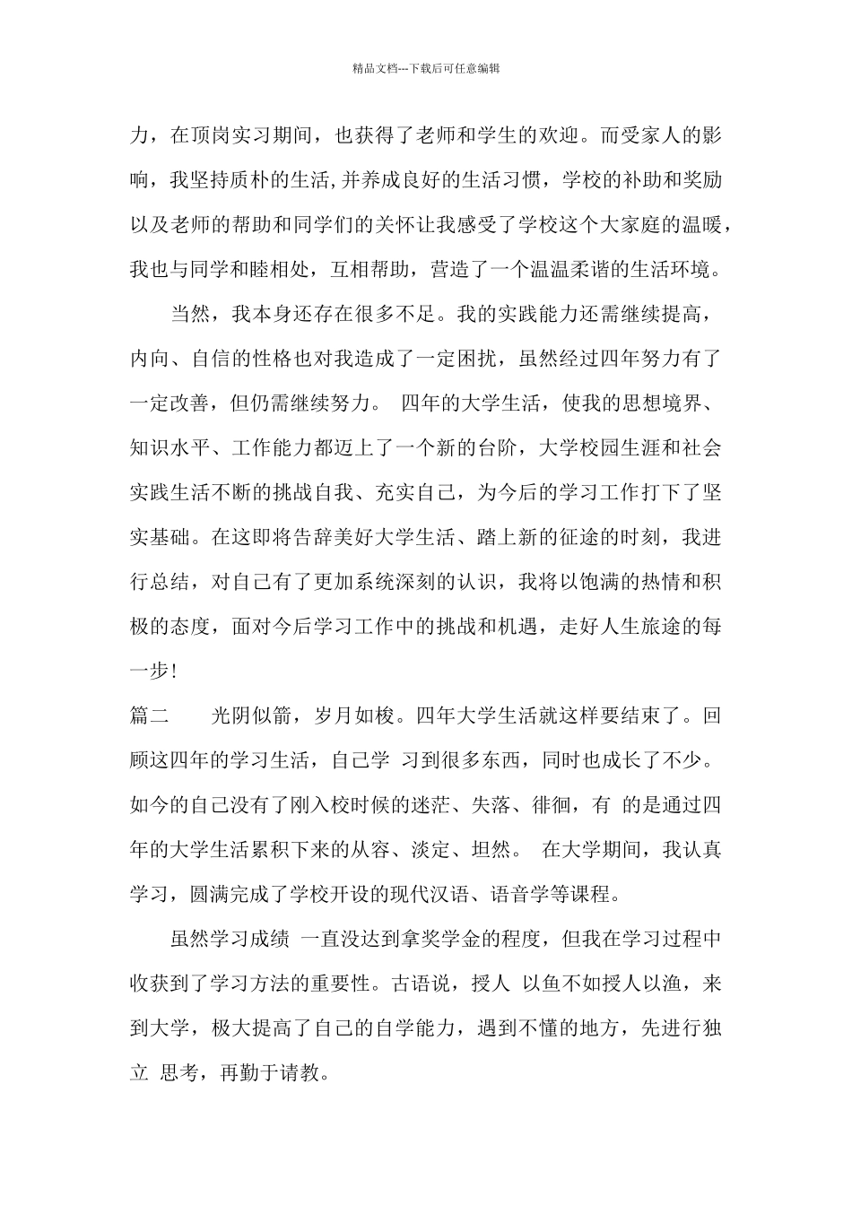 大学毕业生自我鉴定500字_第2页